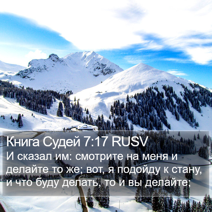 Книга Судей 7:17 RUSV Bible Study