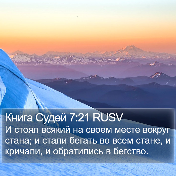 Книга Судей 7:21 RUSV Bible Study