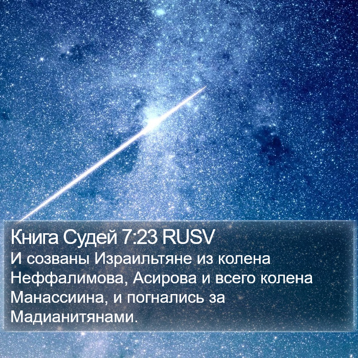 Книга Судей 7:23 RUSV Bible Study