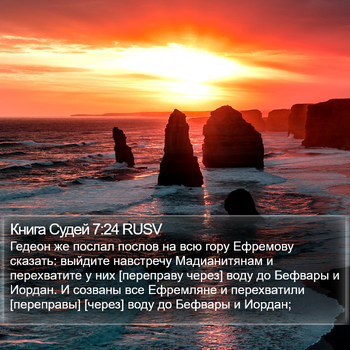 Книга Судей 7:24 RUSV Bible Study