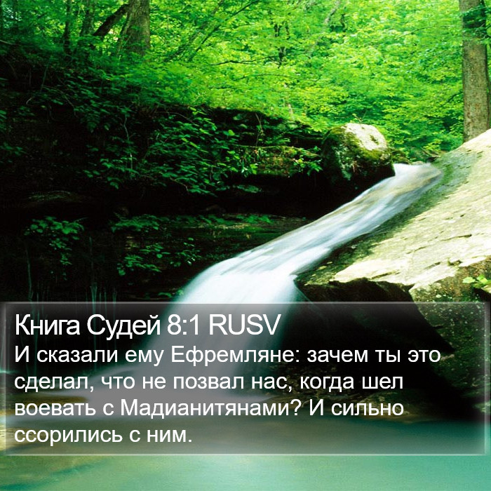 Книга Судей 8:1 RUSV Bible Study