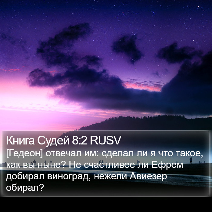 Книга Судей 8:2 RUSV Bible Study