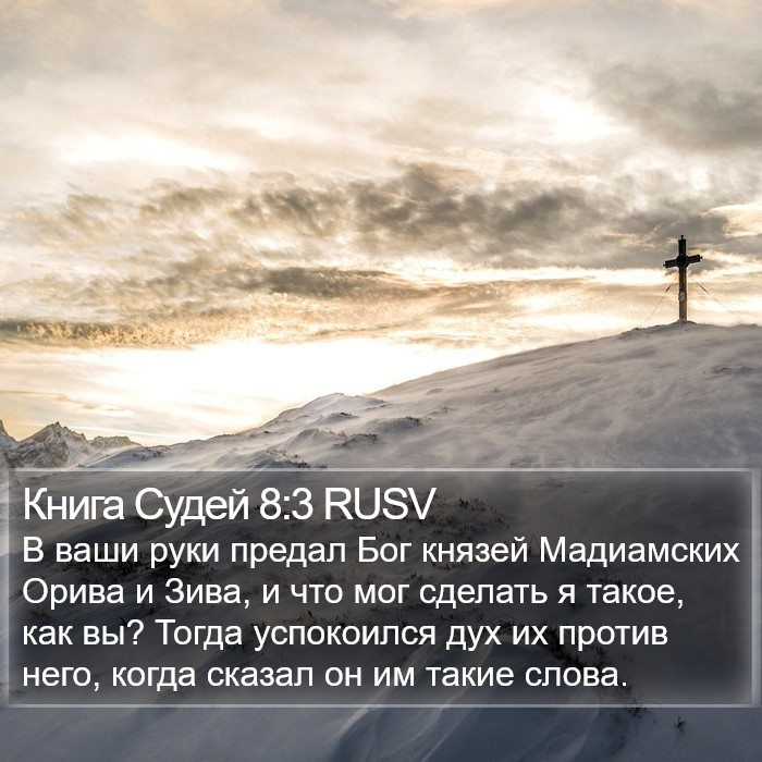 Книга Судей 8:3 RUSV Bible Study