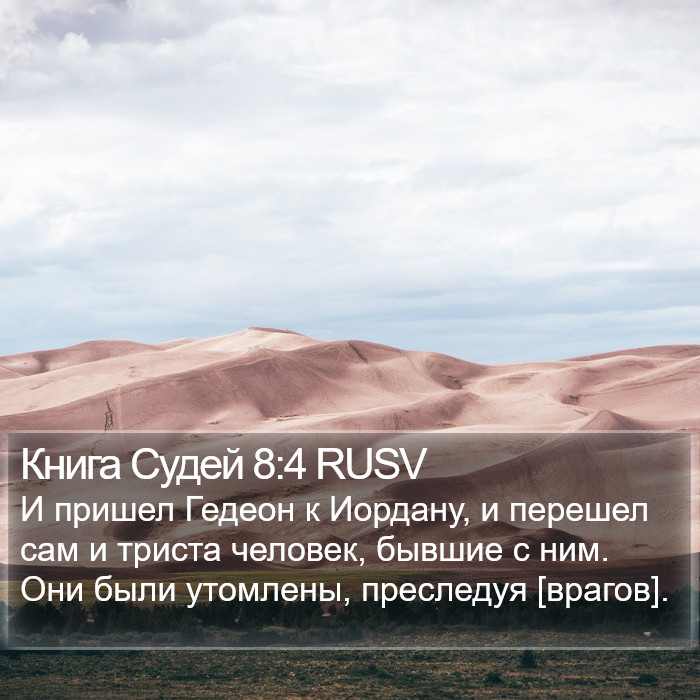 Книга Судей 8:4 RUSV Bible Study