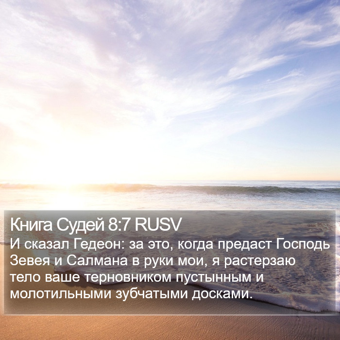 Книга Судей 8:7 RUSV Bible Study