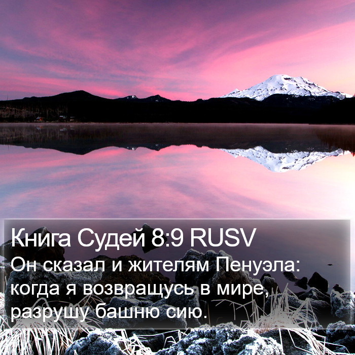 Книга Судей 8:9 RUSV Bible Study