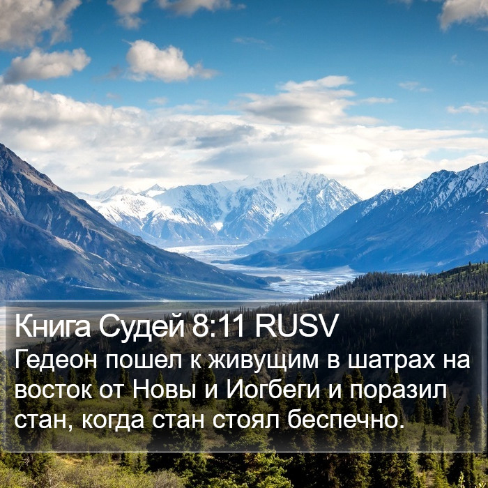 Книга Судей 8:11 RUSV Bible Study