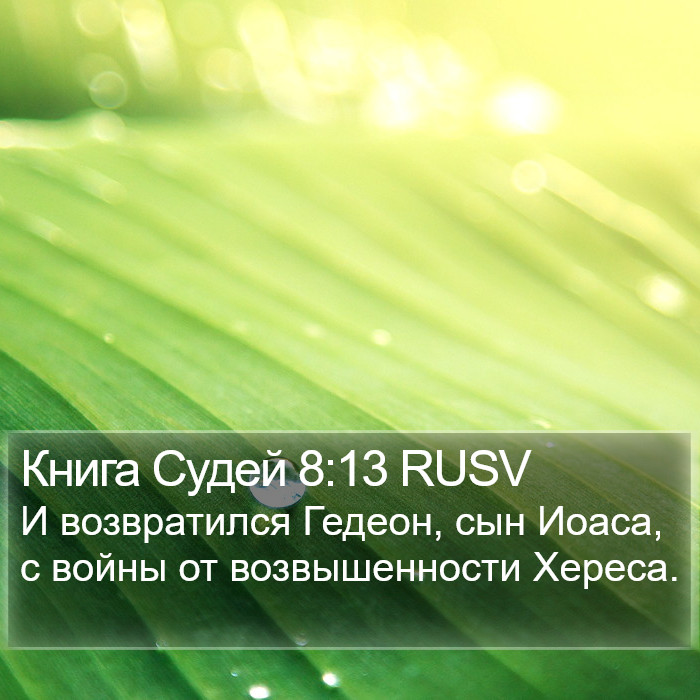 Книга Судей 8:13 RUSV Bible Study