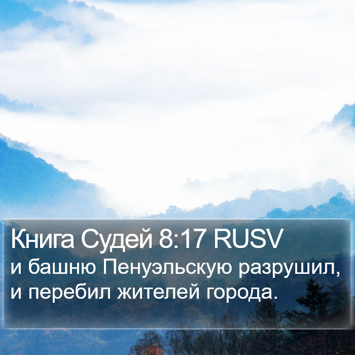 Книга Судей 8:17 RUSV Bible Study