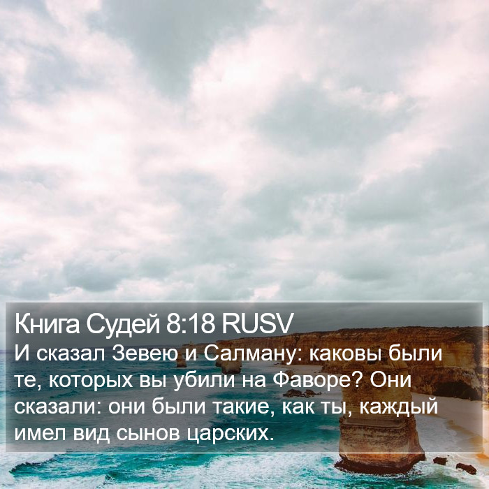 Книга Судей 8:18 RUSV Bible Study