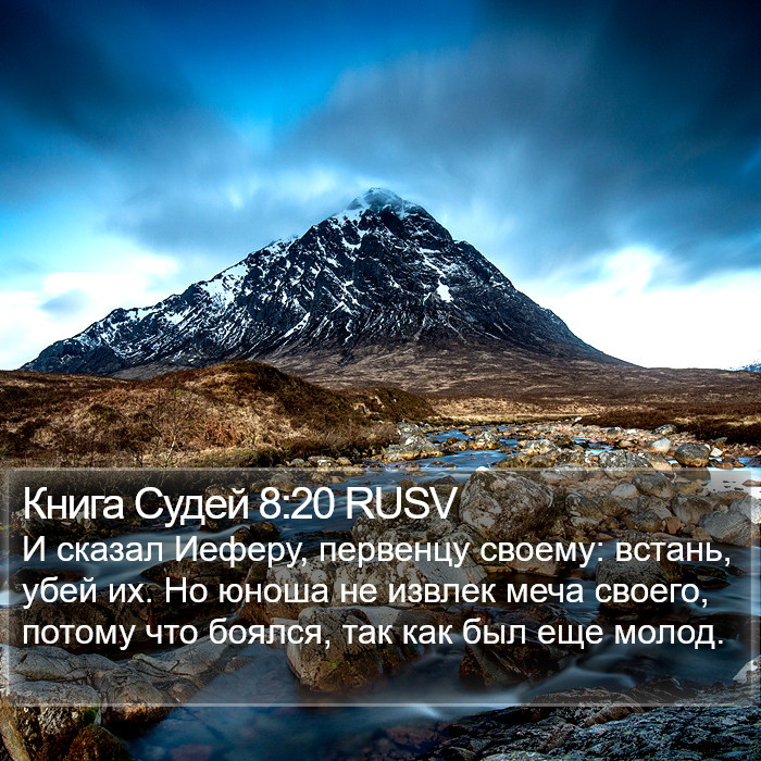 Книга Судей 8:20 RUSV Bible Study