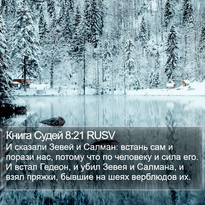 Книга Судей 8:21 RUSV Bible Study