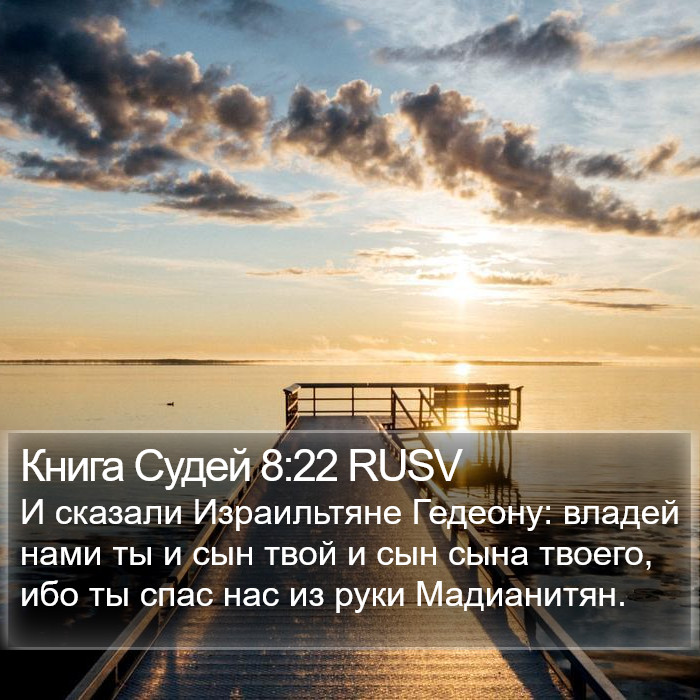 Книга Судей 8:22 RUSV Bible Study