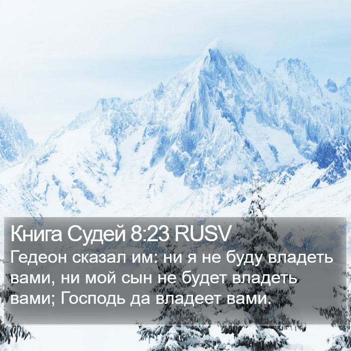 Книга Судей 8:23 RUSV Bible Study