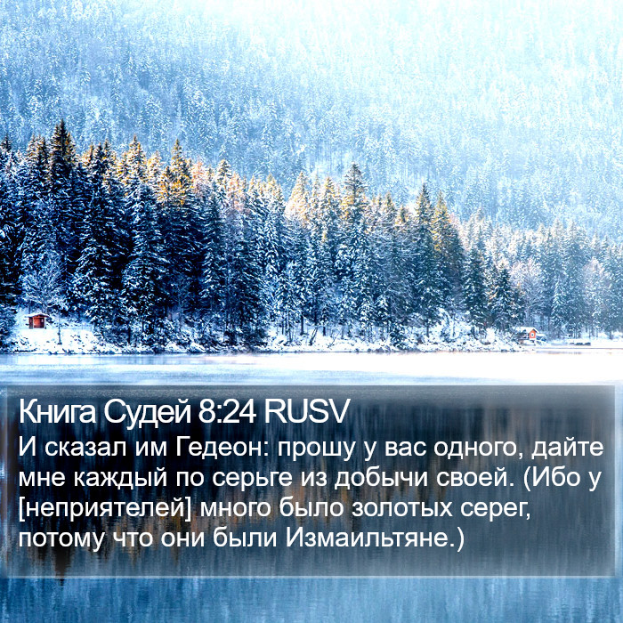 Книга Судей 8:24 RUSV Bible Study