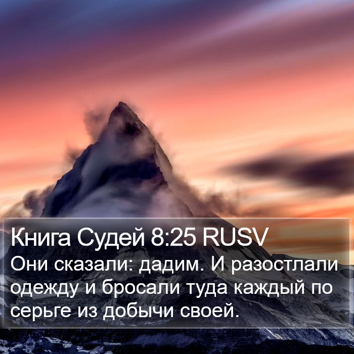 Книга Судей 8:25 RUSV Bible Study