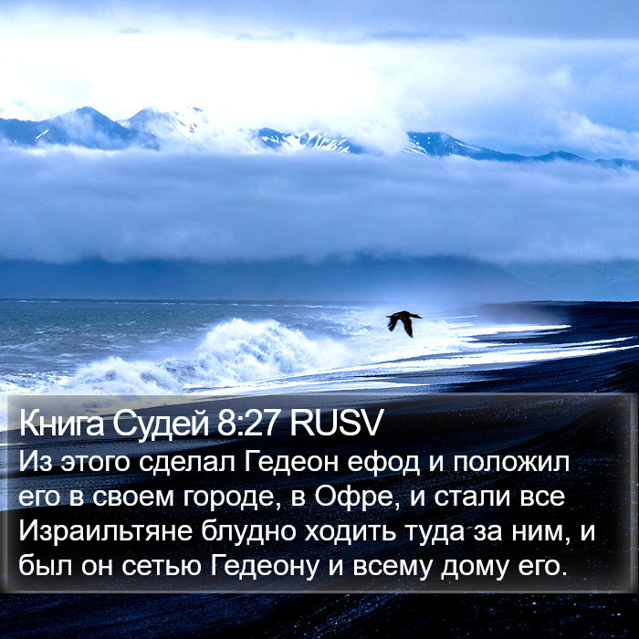 Книга Судей 8:27 RUSV Bible Study