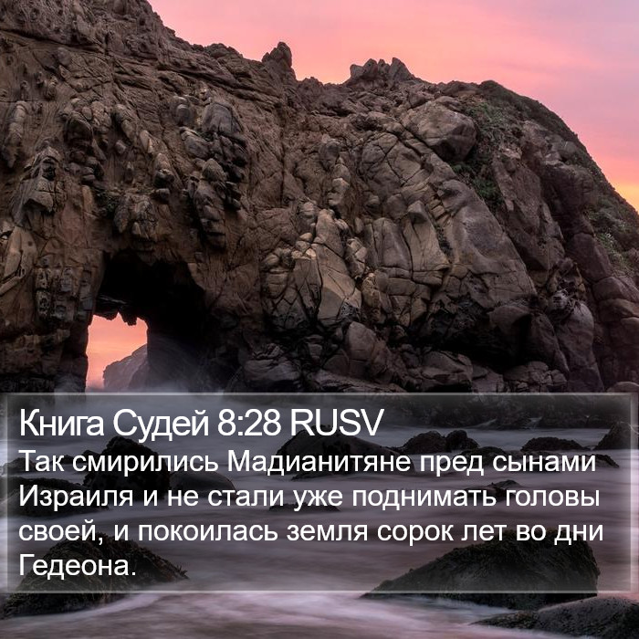 Книга Судей 8:28 RUSV Bible Study