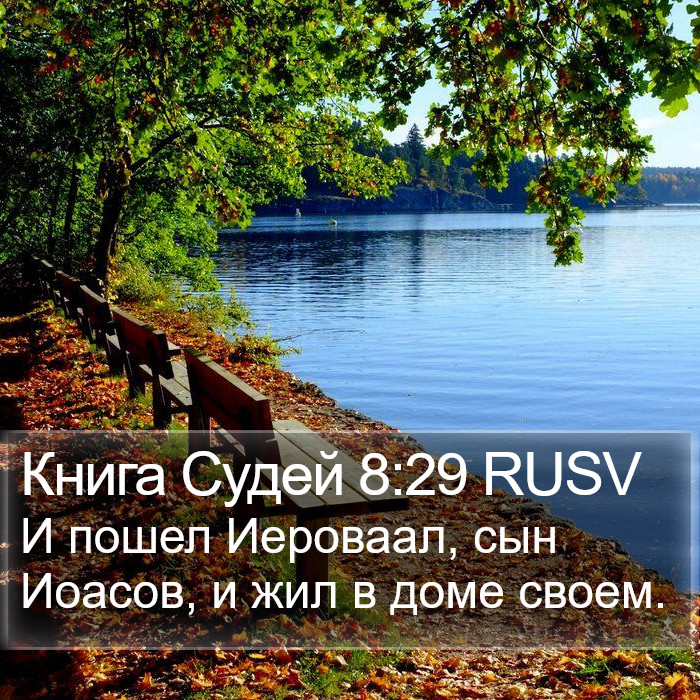 Книга Судей 8:29 RUSV Bible Study