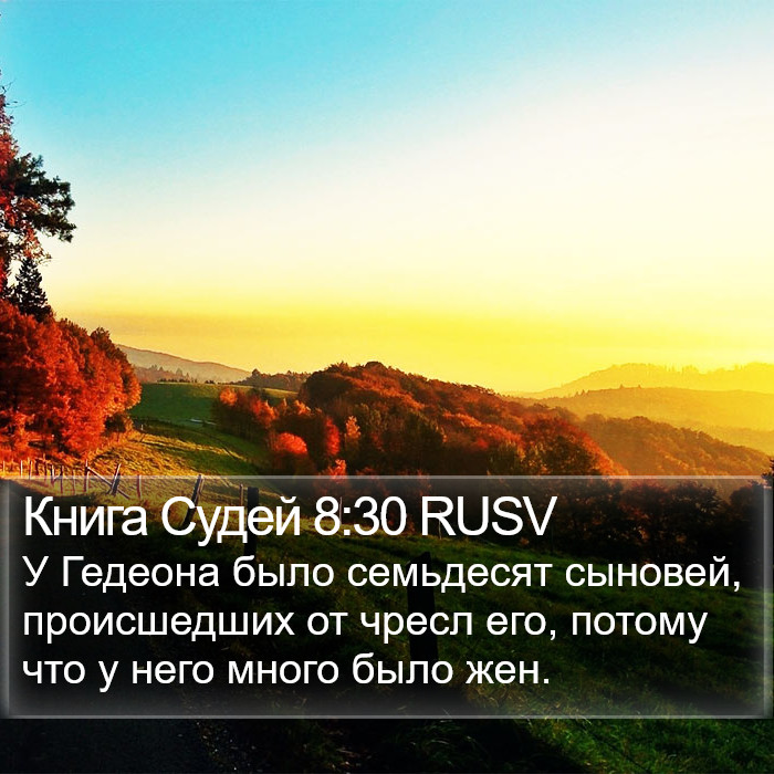 Книга Судей 8:30 RUSV Bible Study