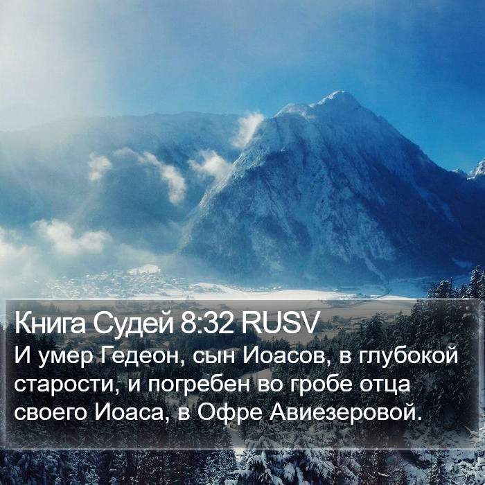 Книга Судей 8:32 RUSV Bible Study