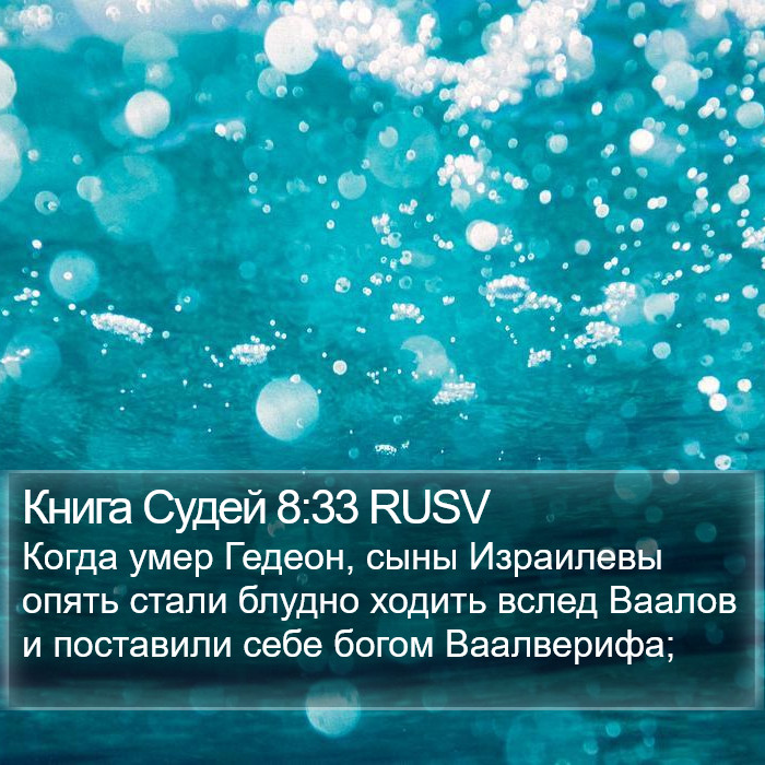 Книга Судей 8:33 RUSV Bible Study