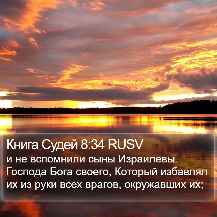 Книга Судей 8:34 RUSV Bible Study