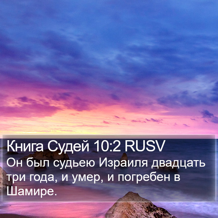 Книга Судей 10:2 RUSV Bible Study