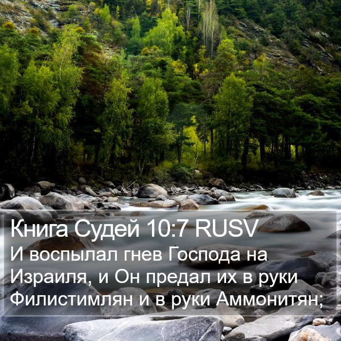 Книга Судей 10:7 RUSV Bible Study