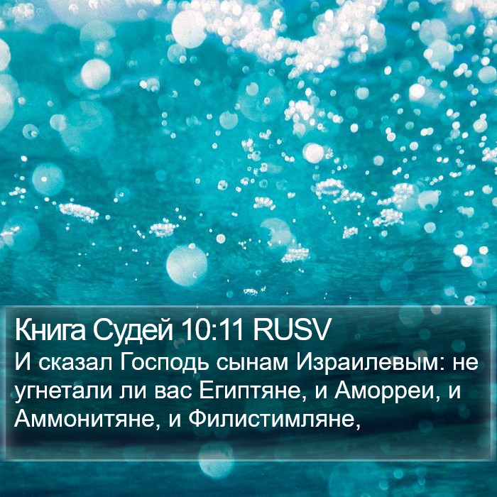 Книга Судей 10:11 RUSV Bible Study
