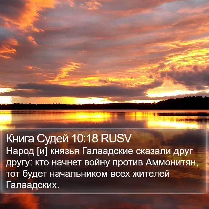 Книга Судей 10:18 RUSV Bible Study