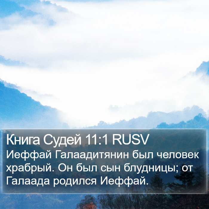 Книга Судей 11:1 RUSV Bible Study