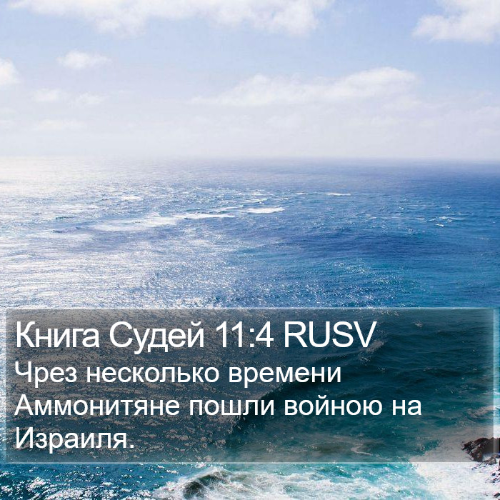 Книга Судей 11:4 RUSV Bible Study