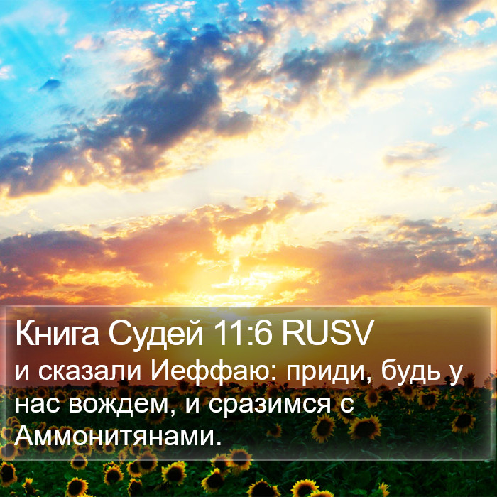 Книга Судей 11:6 RUSV Bible Study