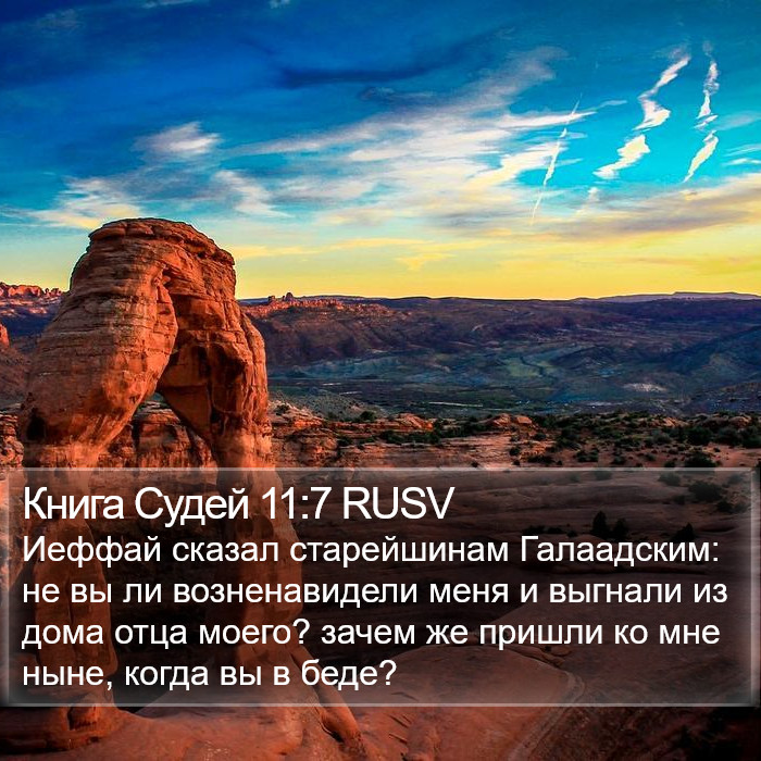 Книга Судей 11:7 RUSV Bible Study