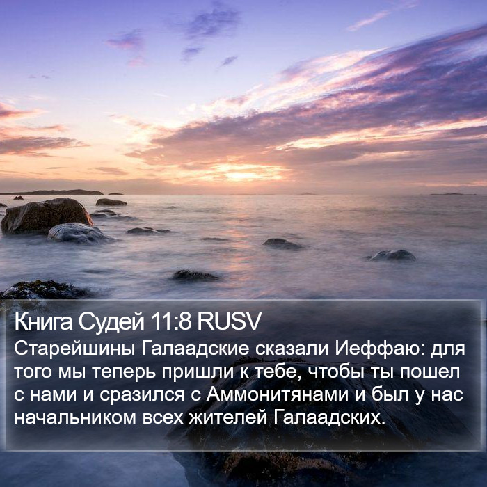 Книга Судей 11:8 RUSV Bible Study