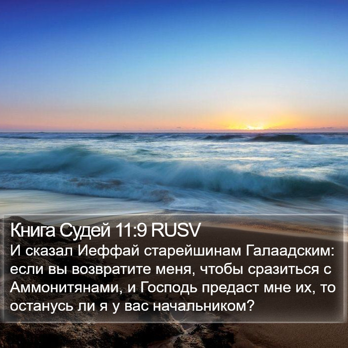 Книга Судей 11:9 RUSV Bible Study