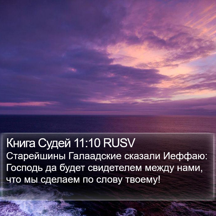 Книга Судей 11:10 RUSV Bible Study