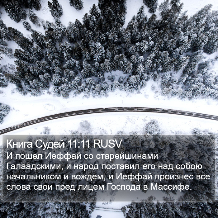 Книга Судей 11:11 RUSV Bible Study