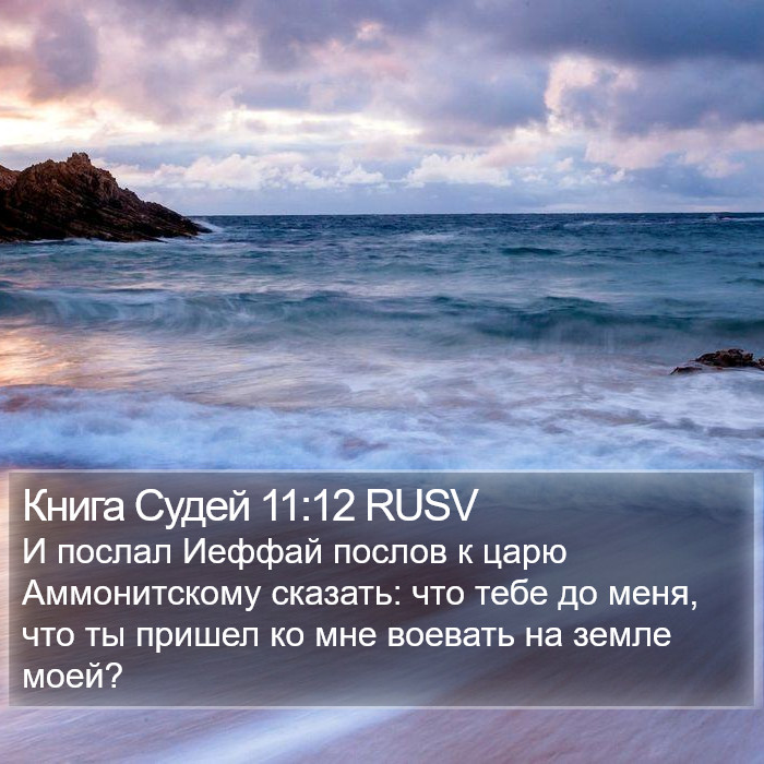 Книга Судей 11:12 RUSV Bible Study