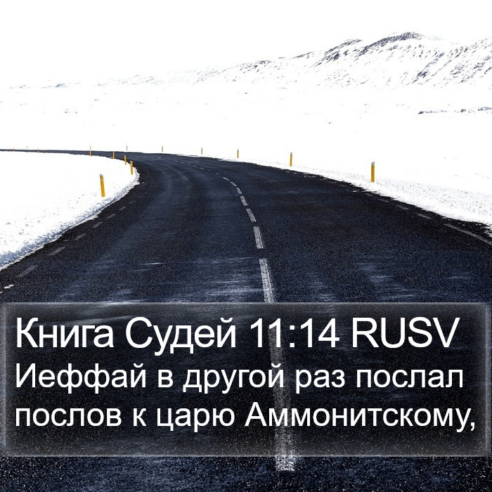 Книга Судей 11:14 RUSV Bible Study