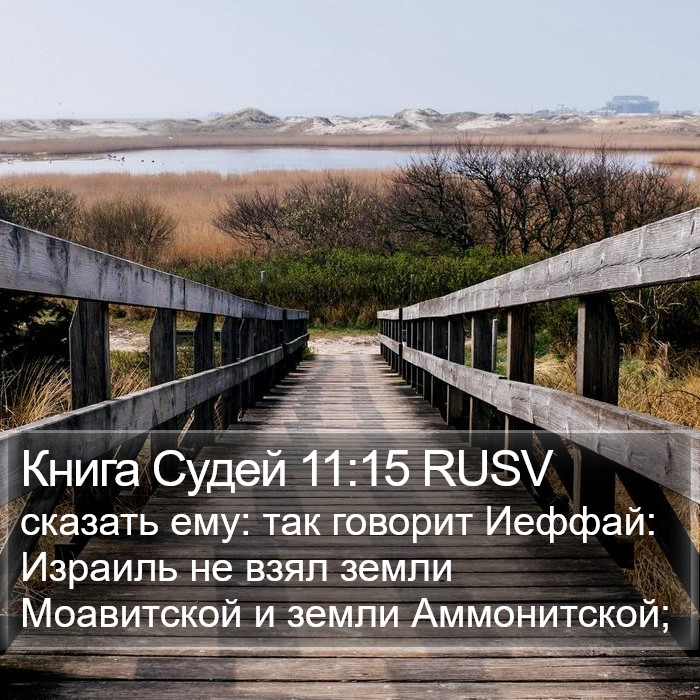 Книга Судей 11:15 RUSV Bible Study