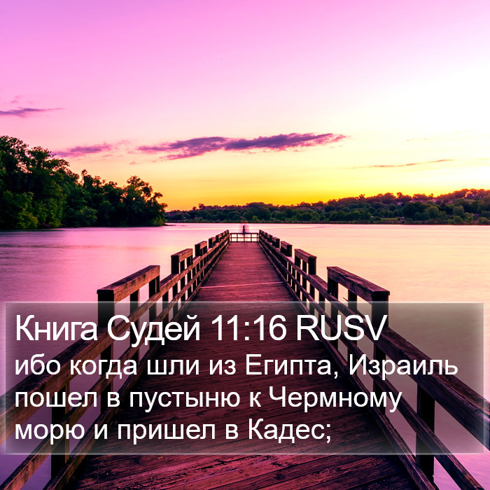 Книга Судей 11:16 RUSV Bible Study