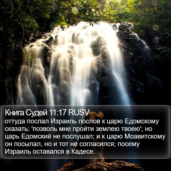 Книга Судей 11:17 RUSV Bible Study