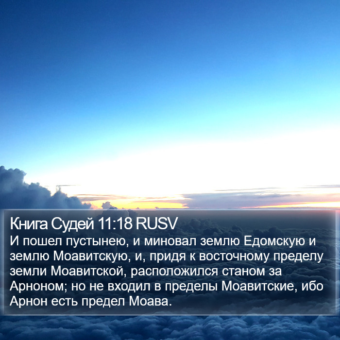 Книга Судей 11:18 RUSV Bible Study