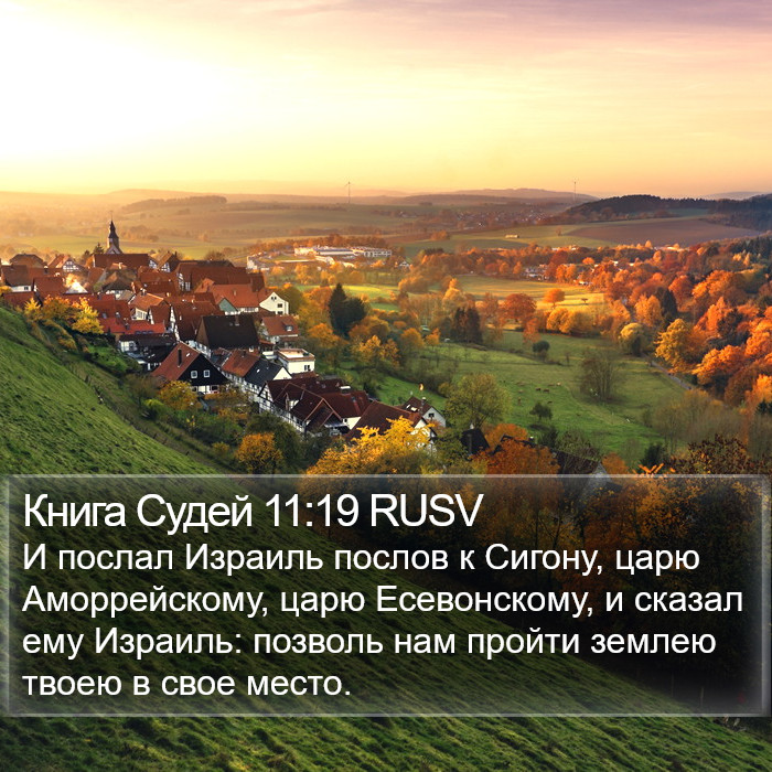 Книга Судей 11:19 RUSV Bible Study