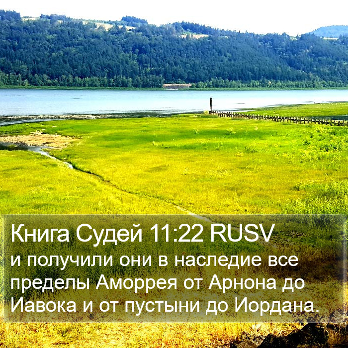 Книга Судей 11:22 RUSV Bible Study