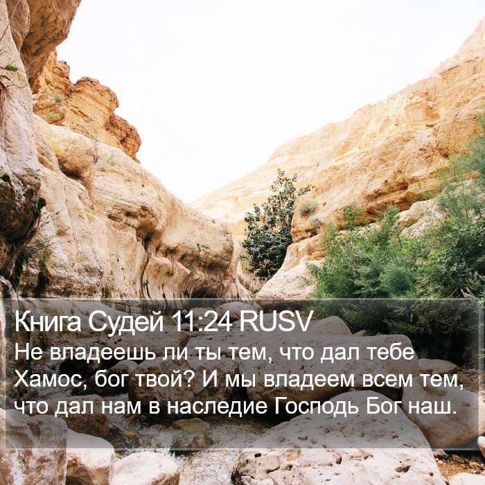 Книга Судей 11:24 RUSV Bible Study