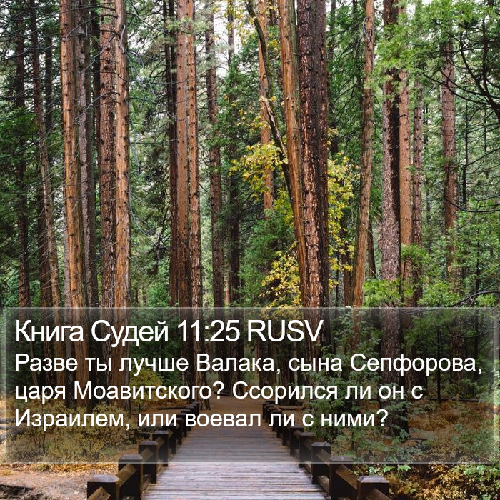 Книга Судей 11:25 RUSV Bible Study