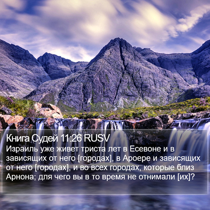 Книга Судей 11:26 RUSV Bible Study